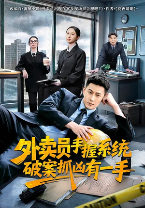 外卖员手握系统破案抓凶有一手（60集）全集完整版