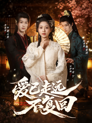 爱已走远不复回(61集) 爱已走远不复回(61集)短剧分享片段