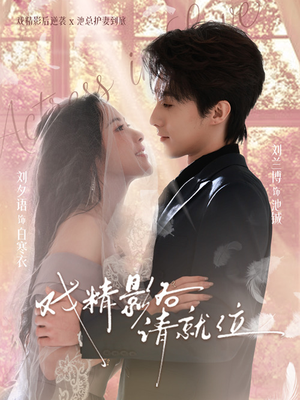 戏精影后请就位（60集）直接看到大结局