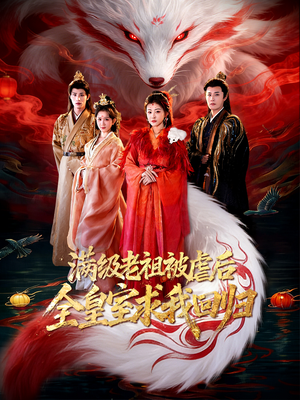 满级老祖被虐后全皇室求我回归（56集）在哪个平台能看