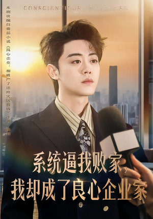 系统逼我败家,我却成了良心企业家(82集) 系统逼我败家,我却成了良心企业家(82集)热门短剧抢先看