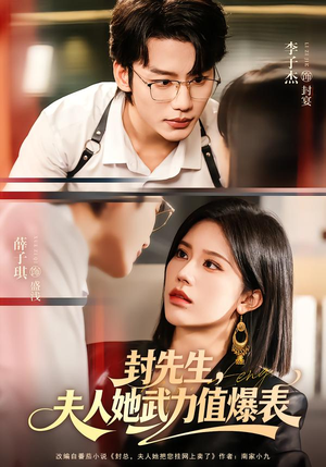 封先生,夫人她武力值爆表(70集) 封先生,夫人她武力值爆表(70集)免费短剧推荐