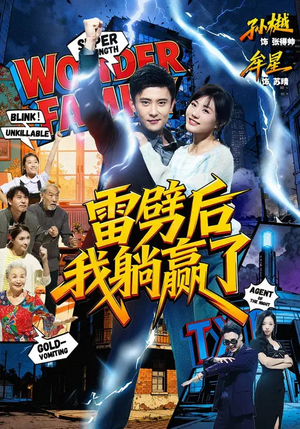 雷劈后我躺赢了(70集) 雷劈后我躺赢了(70集)最火爆的短剧