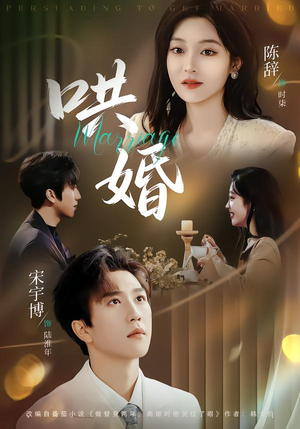 哄婚(67集) 哄婚(67集)短剧太精彩了