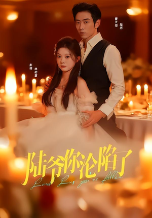 陆爷你沦陷了(78集) 陆爷你沦陷了(78集)短剧上头又好看