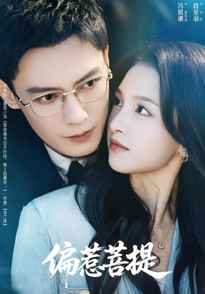 偏惹菩提(73集) 偏惹菩提(73集)在线看完整版