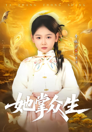 她掌众生(79集) 她掌众生(79集)最近很火的短剧