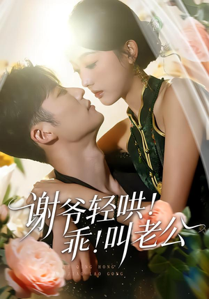 谢爷轻哄!乖!叫老公(58集) 谢爷轻哄!乖!叫老公(58集)海量资源免费看