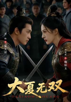 大夏无双(80集) 大夏无双(80集)短剧上热门