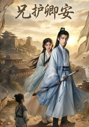 兄护卿安(34集) 兄护卿安(34集)短剧追不停