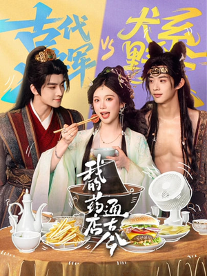 我的药店通古今(65集) 我的药店通古今(65集)免费看全网短剧