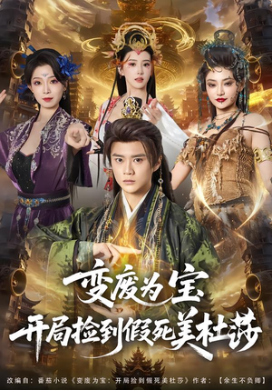 变废为宝开局捡到假死美杜莎(84集) 变废为宝开局捡到假死美杜莎(84集)免费看短剧