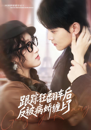 跟踪狂翻车后反被病娇缠上了（65集）好看短剧抢先看