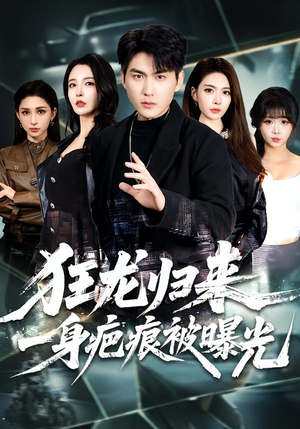 狂龙归来，一身疤痕被曝光（73集）最火短剧推荐