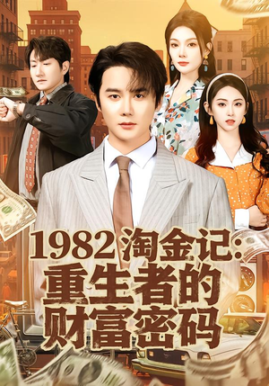 1982淘金记:重生者的财富密码(80集) 1982淘金记:重生者的财富密码(80集)去哪里看
