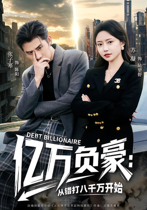 亿万负豪:从错打八千万开始(71集) 亿万负豪:从错打八千万开始(71集)热门短剧追到爽
