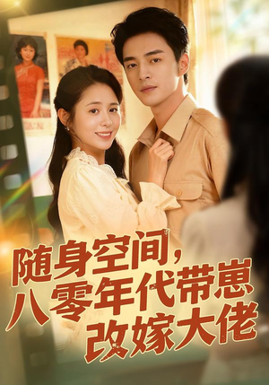 随身空间，80年代带崽改嫁大佬（68集）小短剧抢先看