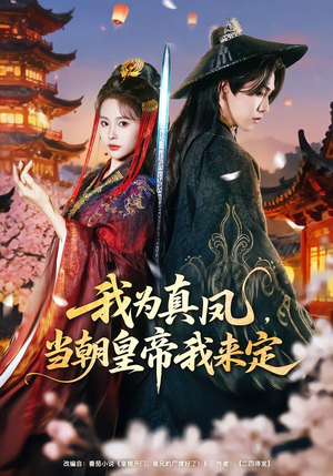 我为真凤,当朝皇帝我来定(81集) 我为真凤,当朝皇帝我来定(81集)火爆热门短剧