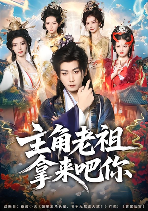 主角老祖拿来吧你(82集) 主角老祖拿来吧你(82集)最火短剧热播