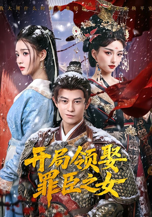 开局领娶罪臣之女(73集) 开局领娶罪臣之女(73集)夸克网盘在线看