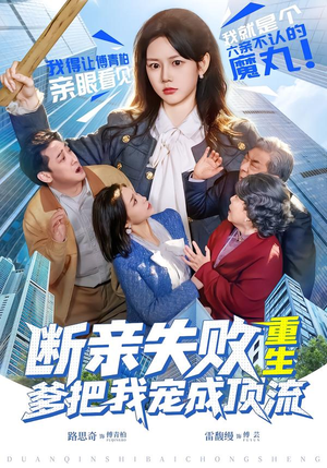 断亲失败,重生爹把我宠成顶流(80集) 断亲失败,重生爹把我宠成顶流(80集)第32集