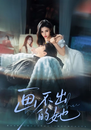 画不出的她（71集）热门短剧看不停