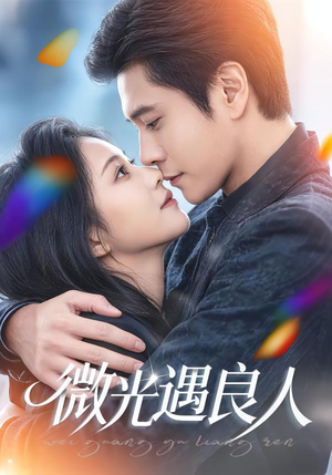 微光遇良人(60集) 微光遇良人(60集)视频在线看