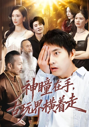 神瞳在手古玩界横着走(95集) 神瞳在手古玩界横着走(95集)短剧热门推荐