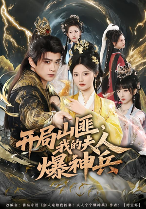 开局山匪,我的夫人爆神兵(80集) 开局山匪,我的夫人爆神兵(80集)解说文案