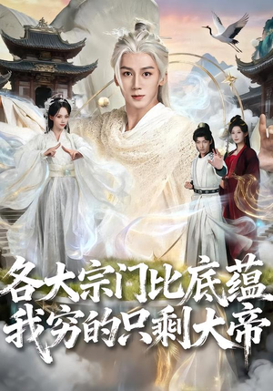 各大宗门比底蕴我穷的只剩大帝(75集) 各大宗门比底蕴我穷的只剩大帝(75集)网盘在线观看