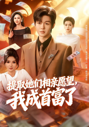 提取她们相亲愿望,我成首富了(80集) 提取她们相亲愿望,我成首富了(80集)精彩短剧来袭