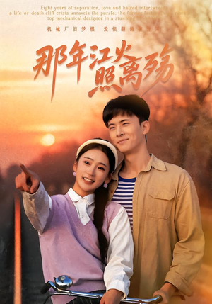 那年江火照离殇(49集) 那年江火照离殇(49集)精彩短剧后续
