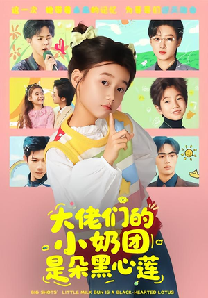 大佬们的小奶团是朵黑心莲(67集) 大佬们的小奶团是朵黑心莲(67集)短剧介绍
