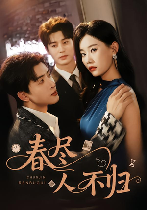 春尽人不归(60集) 春尽人不归(60集)最火爆的短剧