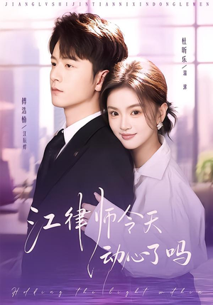 江律师今天动心了吗(64集) 江律师今天动心了吗(64集)第三季