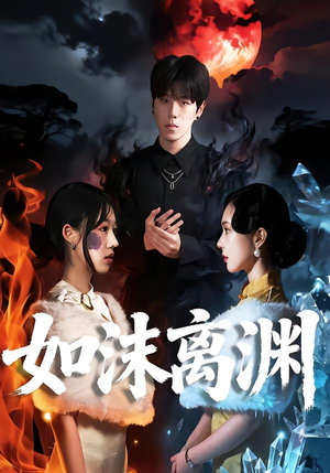 如沫离渊（60集）甜宠短剧推荐