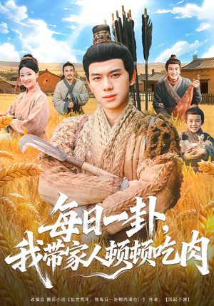 每日一卦，我带家人顿顿吃肉（60集）免费短剧合集