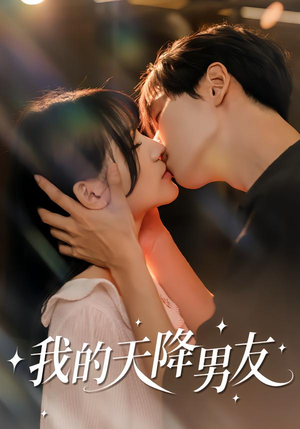 我的天降男友(77集) 我的天降男友(77集)精彩的短剧