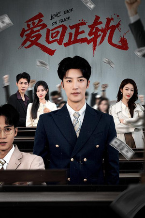 爱回正轨（50集）第三季