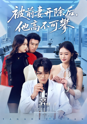 被前妻开除后，他高不可攀（40集）精彩短剧推荐