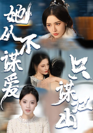 她从不谋爱，只谋江山（80集）短剧后续更精彩