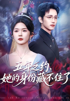 五年之约,她的身份藏不住了(74集) 五年之约,她的身份藏不住了(74集)第32集