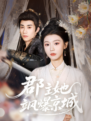 郡主她飒爆京城（56集）追短剧看全集
