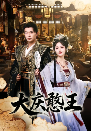 大庆憨王(83集) 大庆憨王(83集)熬夜追短剧