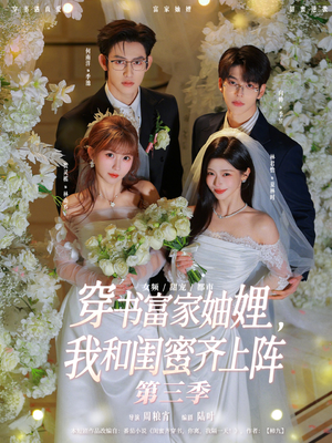 穿书富家妯娌,我和闺蜜齐上阵第三季(96集) 穿书富家妯娌,我和闺蜜齐上阵第三季(96集)在哪里看