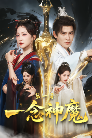 一念神魔第一季(78集) 一念神魔第一季(78集)短剧精彩不断