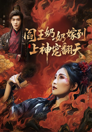 阎王奶奶嫁到,上神宠翻天(66集) 阎王奶奶嫁到,上神宠翻天(66集)第一集