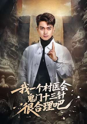 我一个村医会鬼门十三针很合理吧(66集) 我一个村医会鬼门十三针很合理吧(66集)火爆短剧来袭
