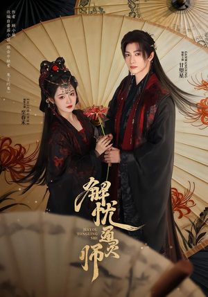 解忧通灵师(65集) 解忧通灵师(65集)在哪个平台看