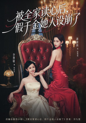 被全家读心后,假千金她人设崩了(81集) 被全家读心后,假千金她人设崩了(81集)高分推荐免费看